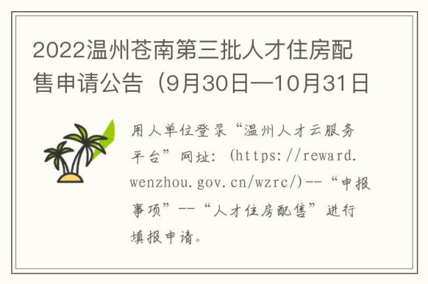 2022温州苍南第三批人才住房配售申请公告（9月30日—10月31日）
