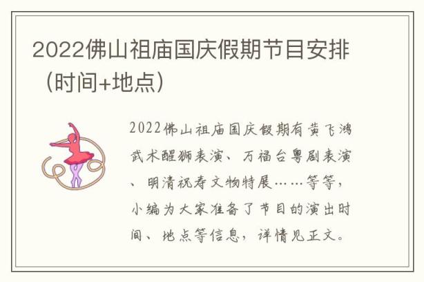 2022佛山祖庙国庆假期节目安排（时间+地点）