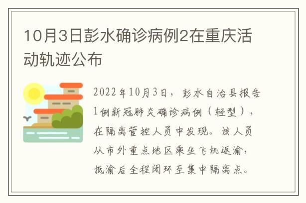10月3日彭水确诊病例2在重庆活动轨迹公布
