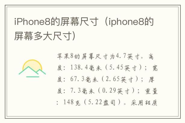 iPhone8的屏幕尺寸（iphone8的屏幕多大尺寸）