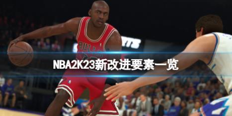NBA2K23有哪些改进-新改进要素一览