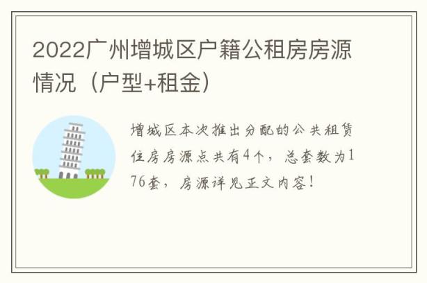 2022广州增城区户籍公租房房源情况（户型+租金）