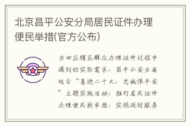 北京昌平公安分局居民证件办理便民举措(官方公布)