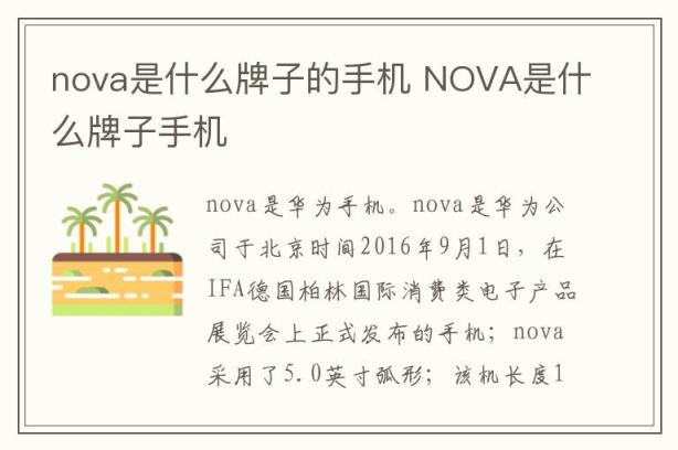 nova是什么牌子的手机 NOVA是什么牌子手机