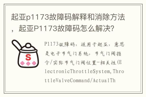 起亚p1173故障码解释和消除方法，起亚P1173故障码怎么解决？