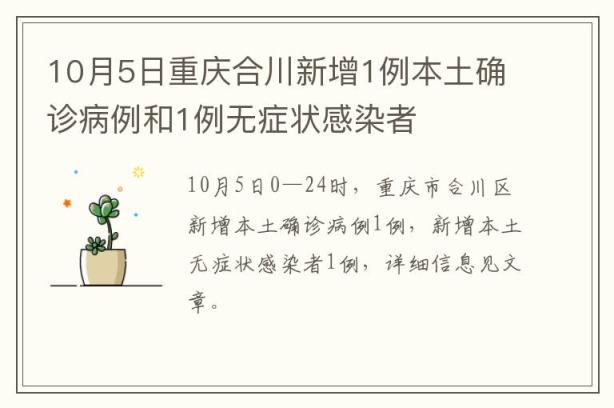 10月5日重庆合川新增1例本土确诊病例和1例无症状感染者