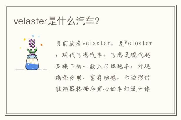 velaster是什么汽车？
