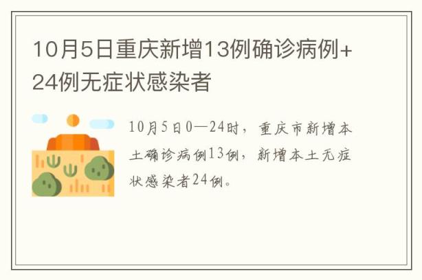 10月5日重庆新增13例确诊病例+24例无症状感染者