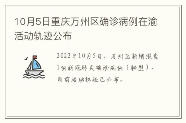 10月5日重庆万州区确诊病例在渝活动轨迹公布