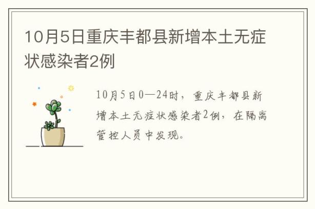10月5日重庆丰都县新增本土无症状感染者2例