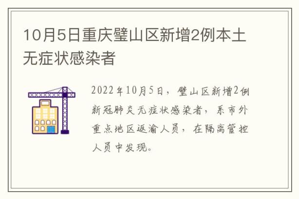 10月5日重庆璧山区新增2例本土无症状感染者