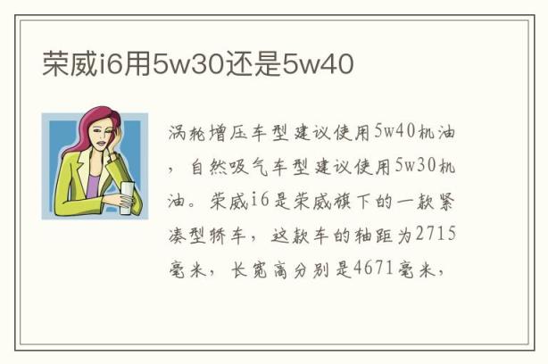荣威i6用5w30还是5w40