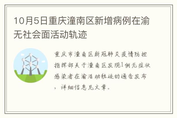 10月5日重庆潼南区新增病例在渝无社会面活动轨迹