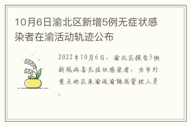 10月6日渝北区新增5例无症状感染者在渝活动轨迹公布