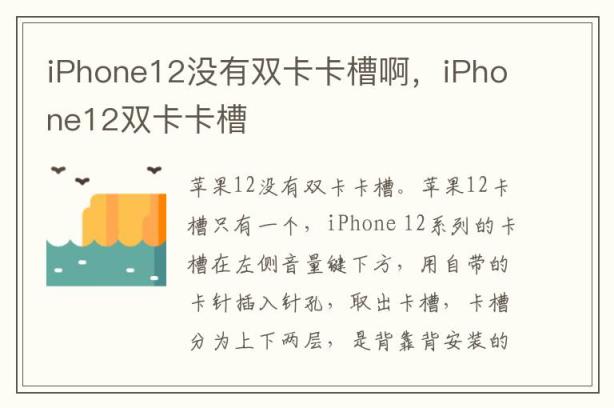 iPhone12没有双卡卡槽啊，iPhone12双卡卡槽
