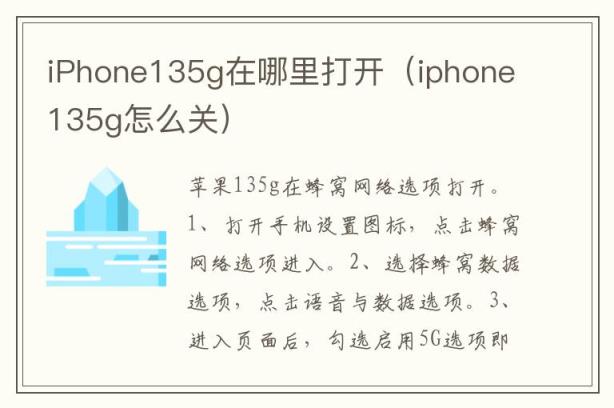 iPhone135g在哪里打开（iphone135g怎么关）
