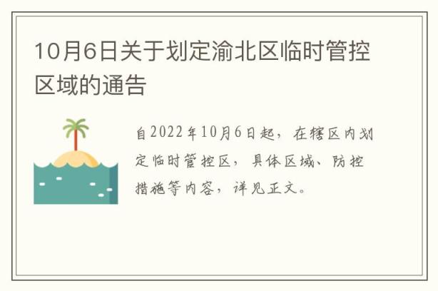 10月6日关于划定渝北区临时管控区域的通告