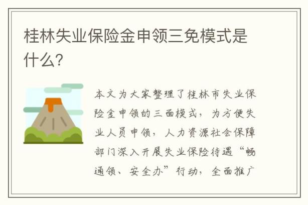 桂林失业保险金申领三免模式是什么？
