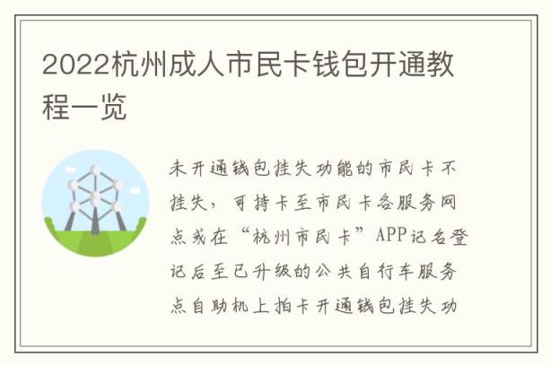 2022杭州成人市民卡钱包开通教程一览
