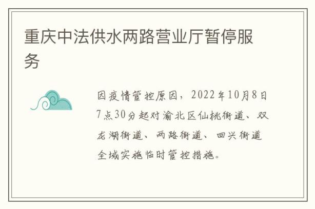重庆中法供水两路营业厅暂停服务