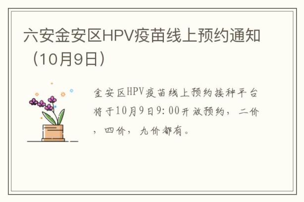 六安金安区HPV疫苗线上预约通知（10月9日）