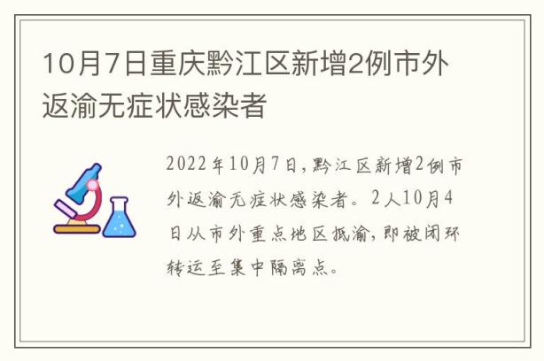 10月7日重庆黔江区新增2例市外返渝无症状感染者