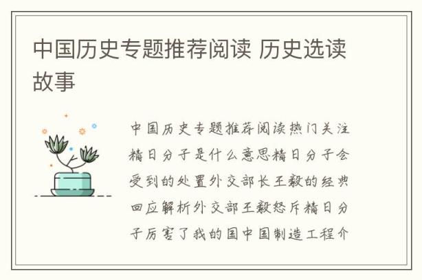 中国历史专题推荐阅读 历史选读故事