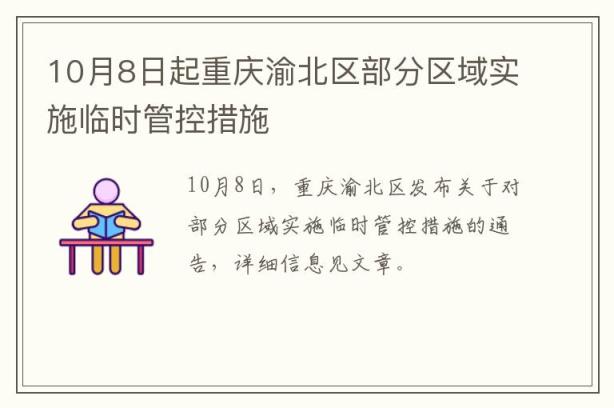 10月8日起重庆渝北区部分区域实施临时管控措施