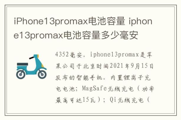 iPhone13promax电池容量 iphone13promax电池容量多少毫安