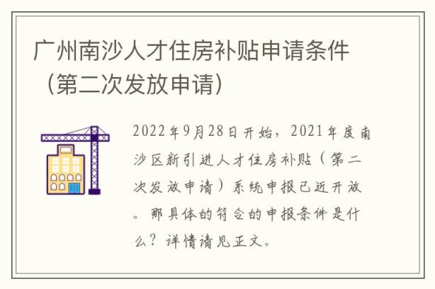 广州南沙人才住房补贴申请条件（第二次发放申请）