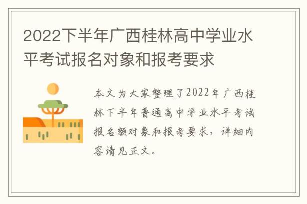 2022下半年广西桂林高中学业水平考试报名对象和报考要求