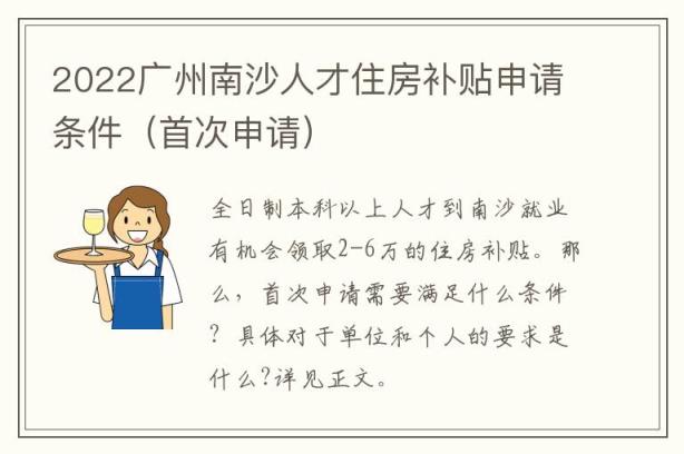 2022广州南沙人才住房补贴申请条件（首次申请）