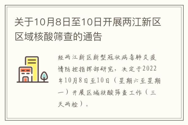 关于10月8日至10日开展两江新区区域核酸筛查的通告