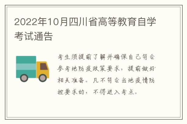2022年10月四川省高等教育自学考试通告