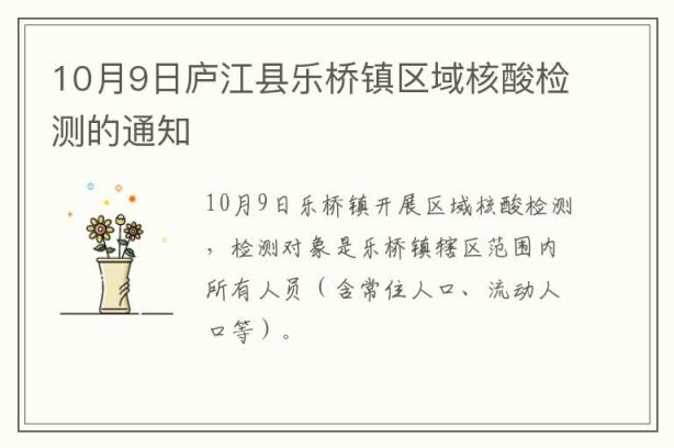 10月9日庐江县乐桥镇区域核酸检测的通知