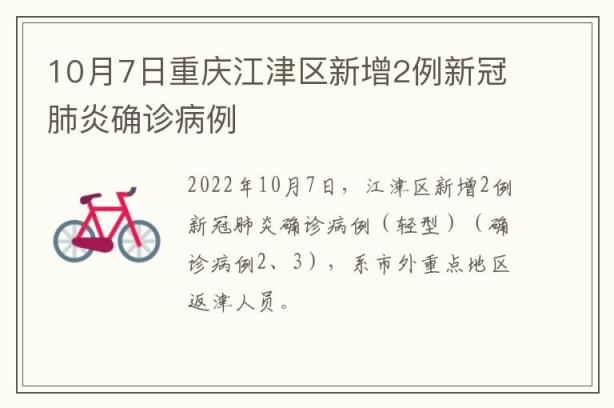 10月7日重庆江津区新增2例新冠肺炎确诊病例