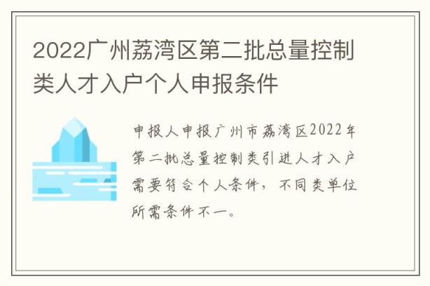 2022广州荔湾区第二批总量控制类人才入户个人申报条件