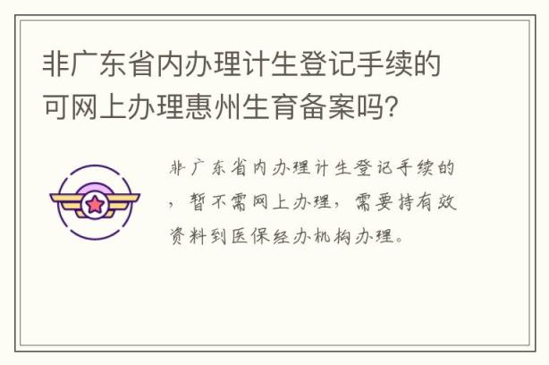 非广东省内办理计生登记手续的可网上办理惠州生育备案吗？