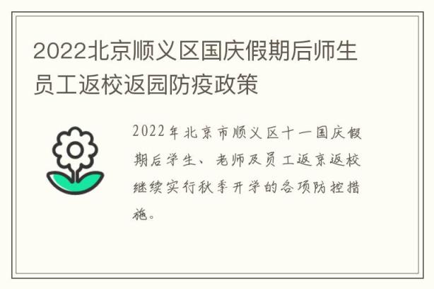2022北京顺义区国庆假期后师生员工返校返园防疫政策