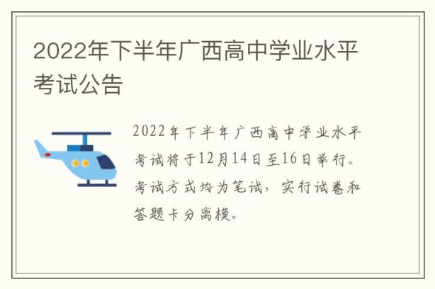 2022年下半年广西高中学业水平考试公告