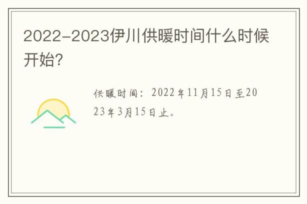 2022-2023伊川供暖时间什么时候开始？