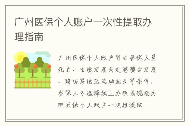广州医保个人账户一次性提取办理指南