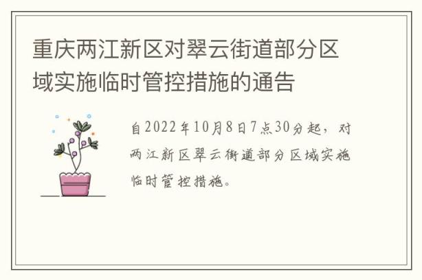 重庆两江新区对翠云街道部分区域实施临时管控措施的通告