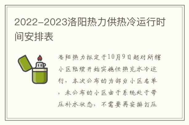 2022-2023洛阳热力供热冷运行时间安排表