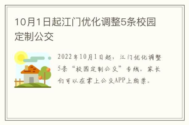 10月1日起江门优化调整5条校园定制公交