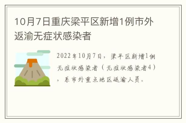10月7日重庆梁平区新增1例市外返渝无症状感染者