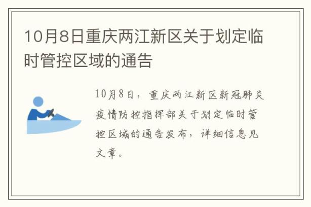 10月8日重庆两江新区关于划定临时管控区域的通告