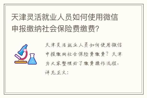 天津灵活就业人员如何使用微信申报缴纳社会保险费缴费？