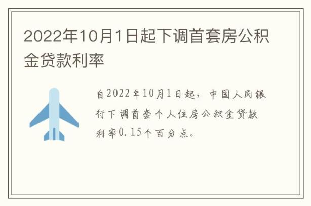 2022年10月1日起下调首套房公积金贷款利率