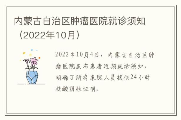 内蒙古自治区肿瘤医院就诊须知（2022年10月）
